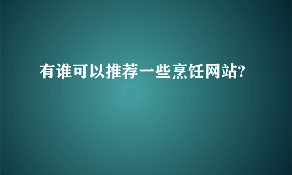 有谁可以推荐一些烹饪网站?