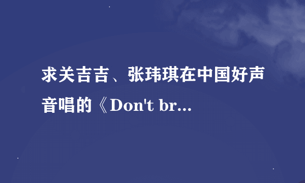 求关吉吉、张玮琪在中国好声音唱的《Don't break my heart》的歌词，一定要他们那个版的歌词，谢谢