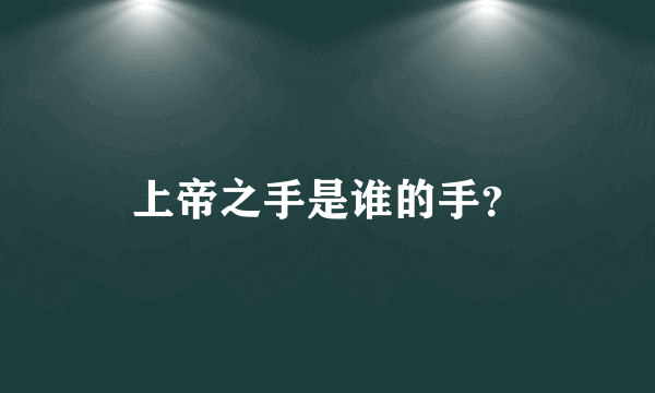 上帝之手是谁的手？