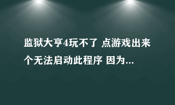 监狱大亨4玩不了 点游戏出来个无法启动此程序 因为计算机丢失 d3dx9_25.dll 尝试重新安装 我重按了还是没用