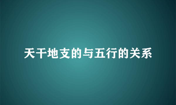 天干地支的与五行的关系