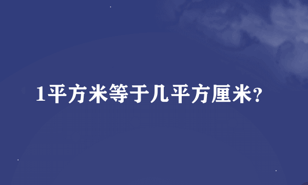 1平方米等于几平方厘米？