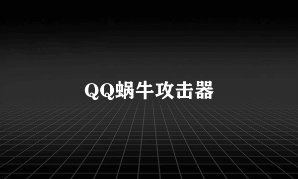 QQ蜗牛攻击器