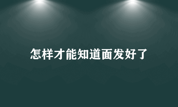 怎样才能知道面发好了