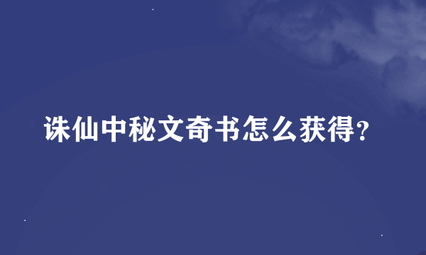 诛仙中秘文奇书怎么获得？