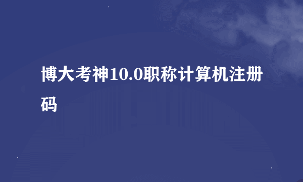 博大考神10.0职称计算机注册码