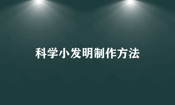 科学小发明制作方法