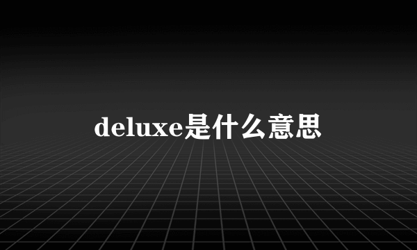 deluxe是什么意思