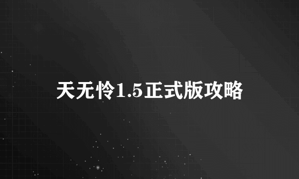 天无怜1.5正式版攻略