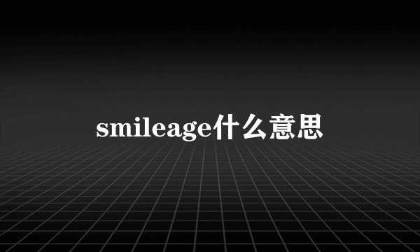 smileage什么意思