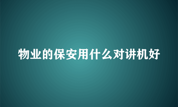 物业的保安用什么对讲机好