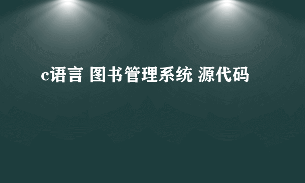 c语言 图书管理系统 源代码