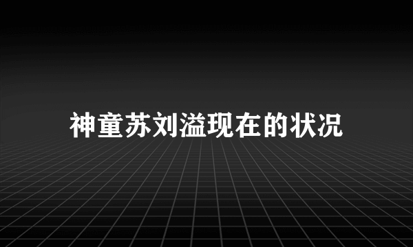 神童苏刘溢现在的状况