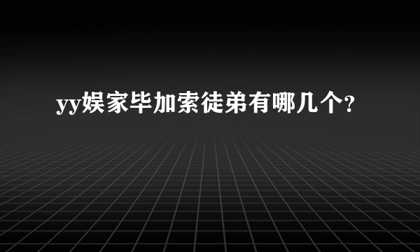 yy娱家毕加索徒弟有哪几个？