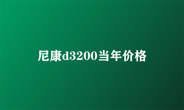 尼康d3200当年价格