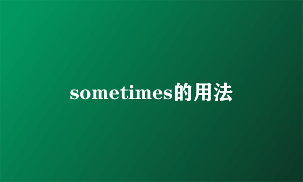 sometimes的用法