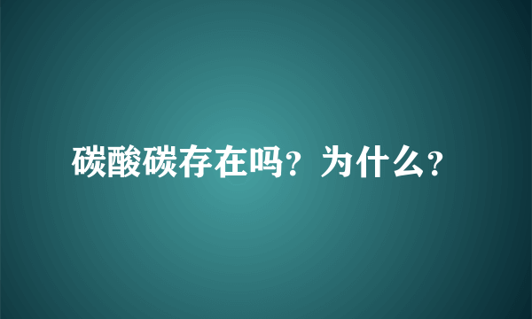 碳酸碳存在吗？为什么？