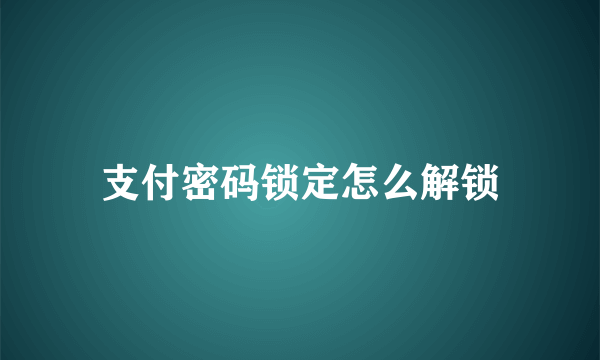 支付密码锁定怎么解锁