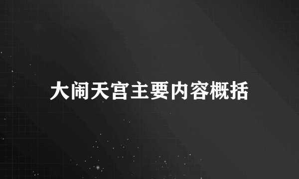 大闹天宫主要内容概括