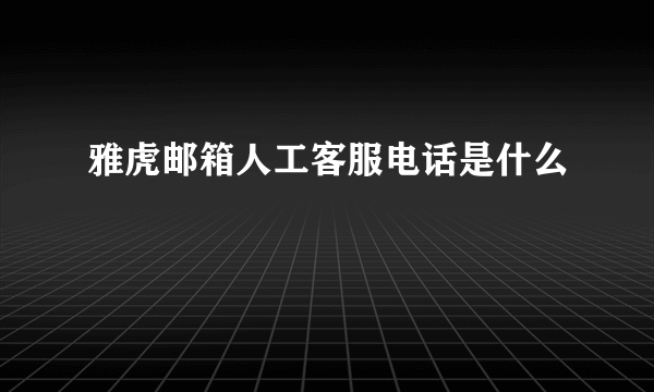 雅虎邮箱人工客服电话是什么