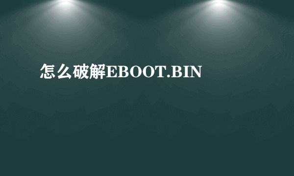 怎么破解EBOOT.BIN