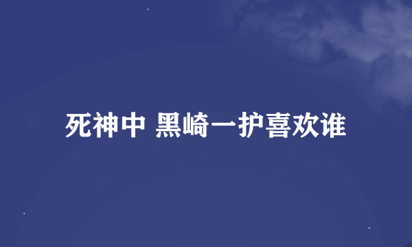 死神中 黑崎一护喜欢谁