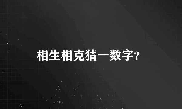 相生相克猜一数字？