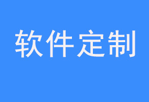 软件定制开发的完整流程是怎样的？