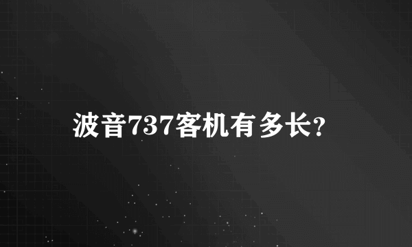 波音737客机有多长？