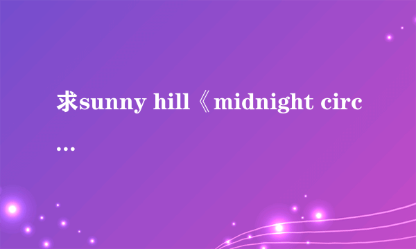 求sunny hill《midnight circus》的中韩对照歌词~~