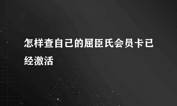 怎样查自己的屈臣氏会员卡已经激活