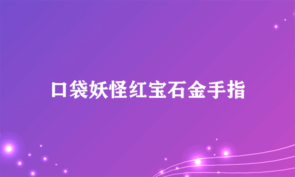 口袋妖怪红宝石金手指