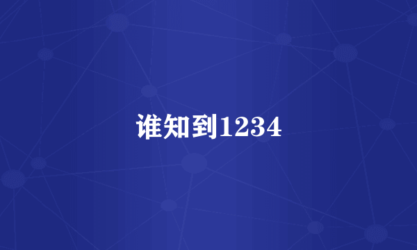 谁知到1234