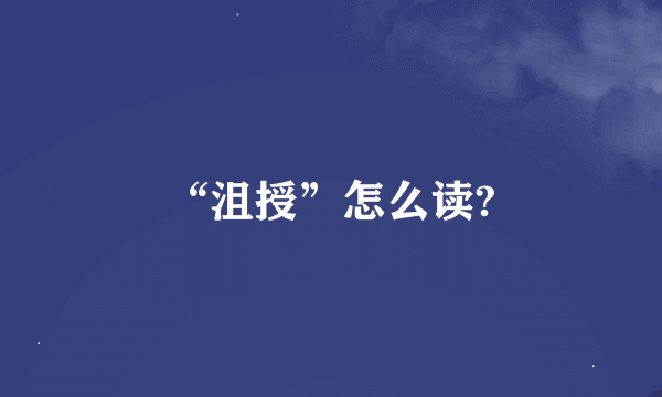 “沮授”怎么读?