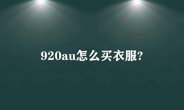 920au怎么买衣服?