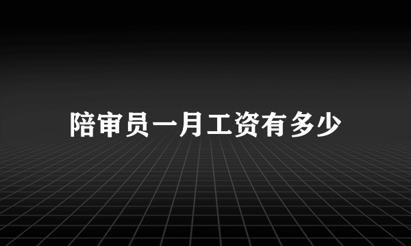 陪审员一月工资有多少