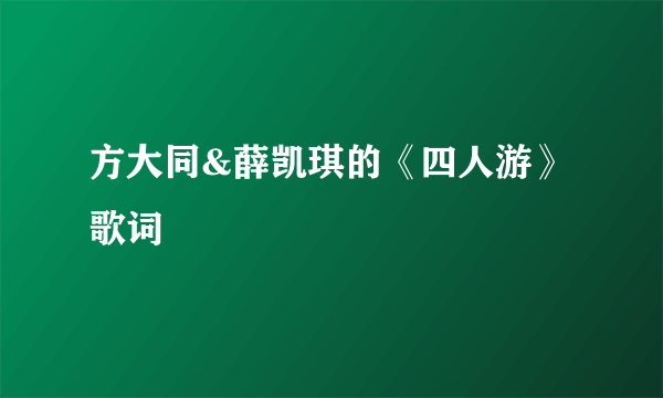 方大同&薛凯琪的《四人游》 歌词