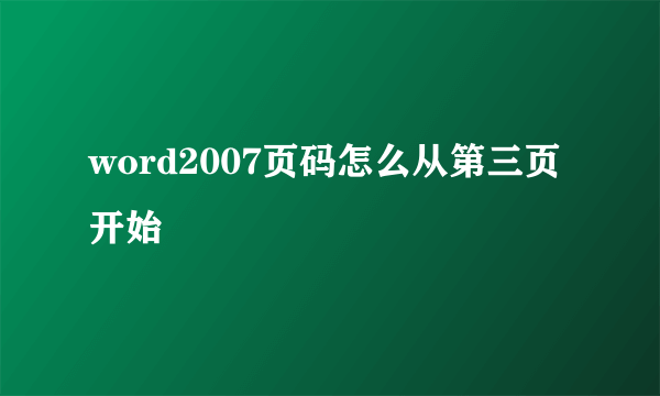 word2007页码怎么从第三页开始