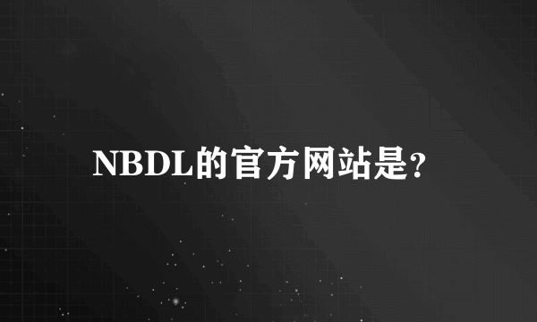 NBDL的官方网站是？