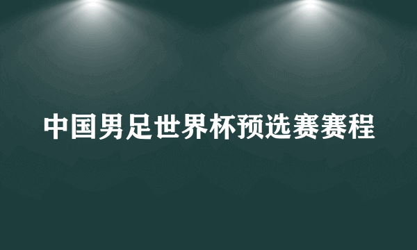 中国男足世界杯预选赛赛程