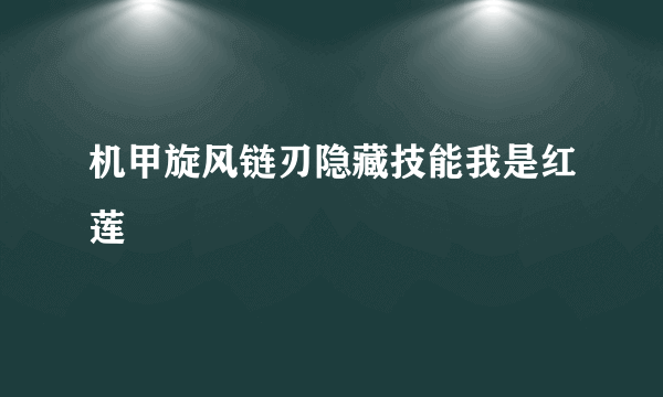 机甲旋风链刃隐藏技能我是红莲