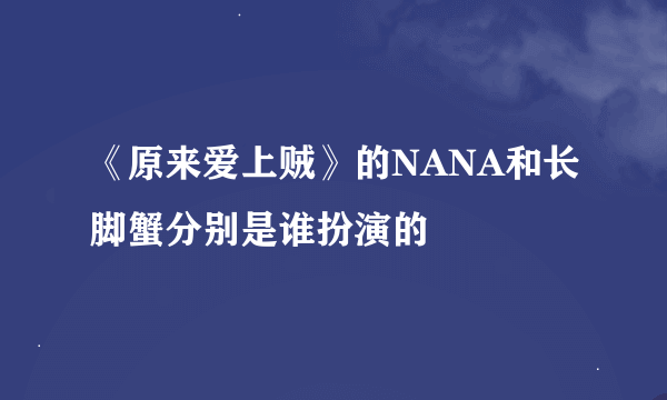 《原来爱上贼》的NANA和长脚蟹分别是谁扮演的