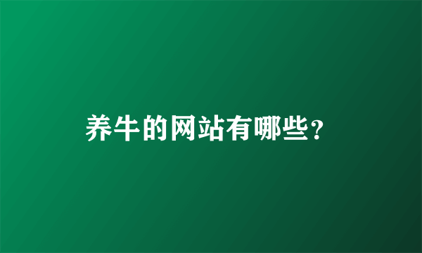 养牛的网站有哪些？