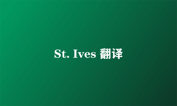 St. Ives 翻译