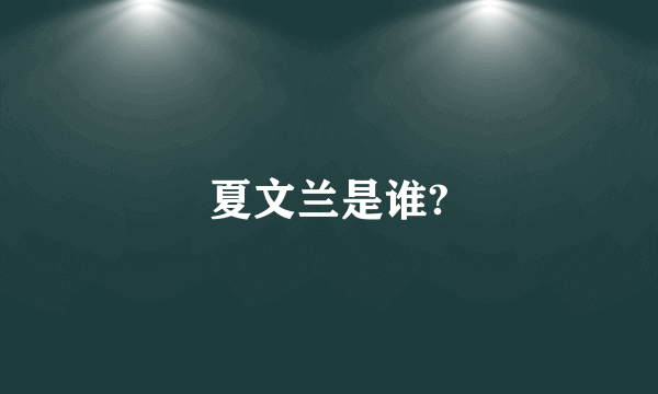 夏文兰是谁?