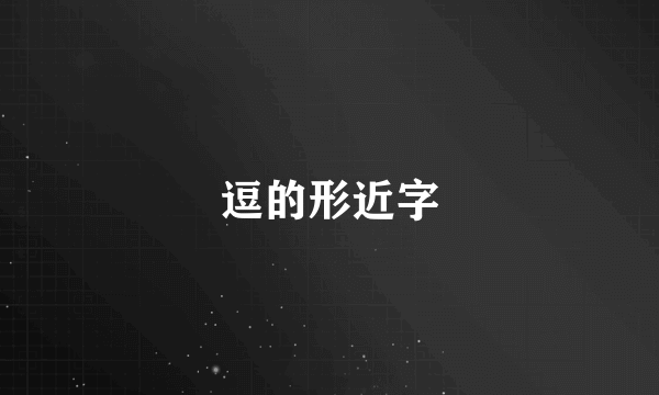 逗的形近字