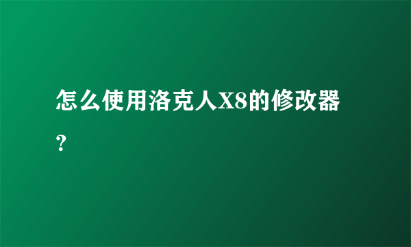 怎么使用洛克人X8的修改器？