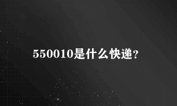 550010是什么快递？