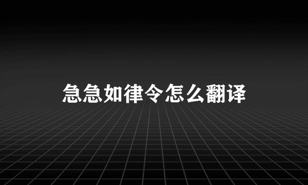 急急如律令怎么翻译