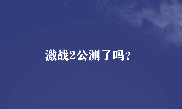 激战2公测了吗？